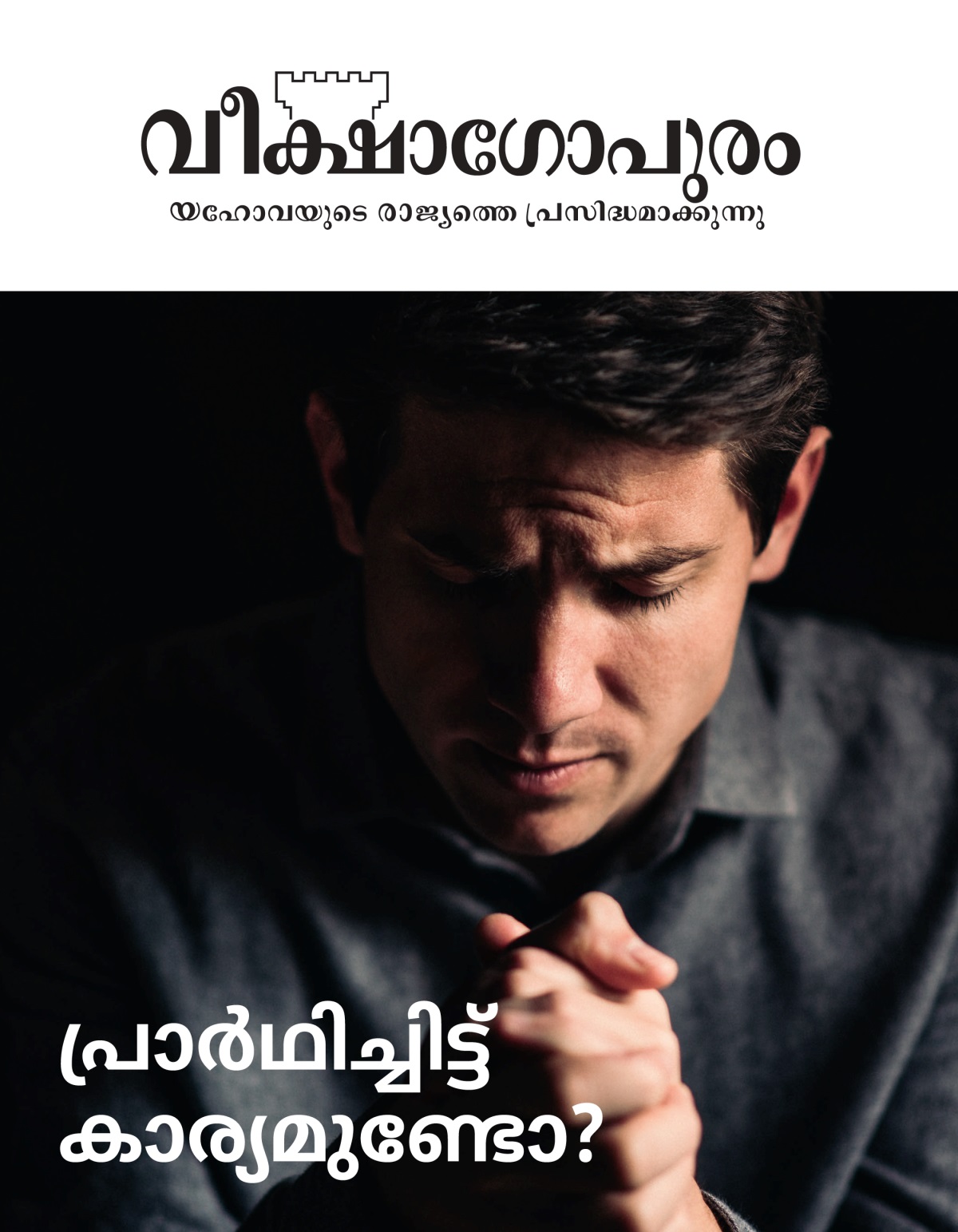 വീക്ഷാഗോപുരം മാസിക, 2021 നമ്പർ 1 | പ്രാർഥിച്ചിട്ട്‌ കാര്യമുണ്ടോ?