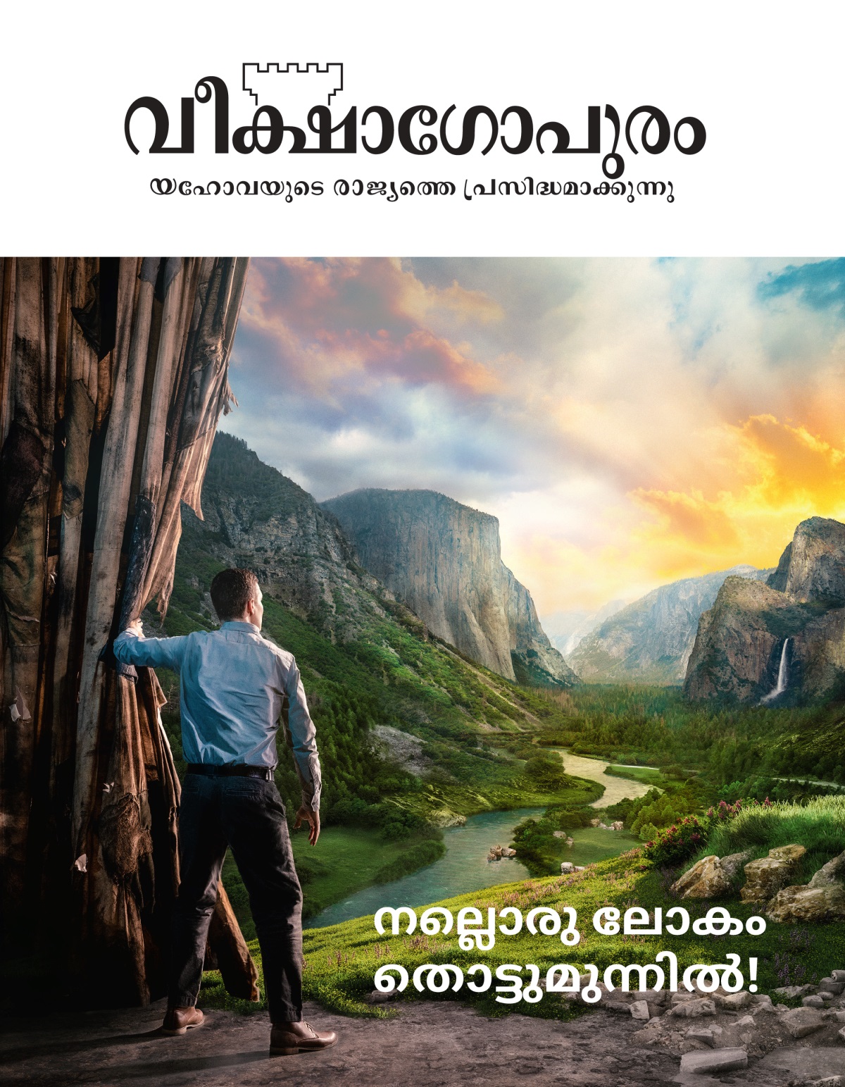 വീക്ഷാഗോപുരം മാസിക, 2021 നമ്പർ 2 | നല്ലൊരു ലോകം തൊട്ടുമുന്നിൽ!