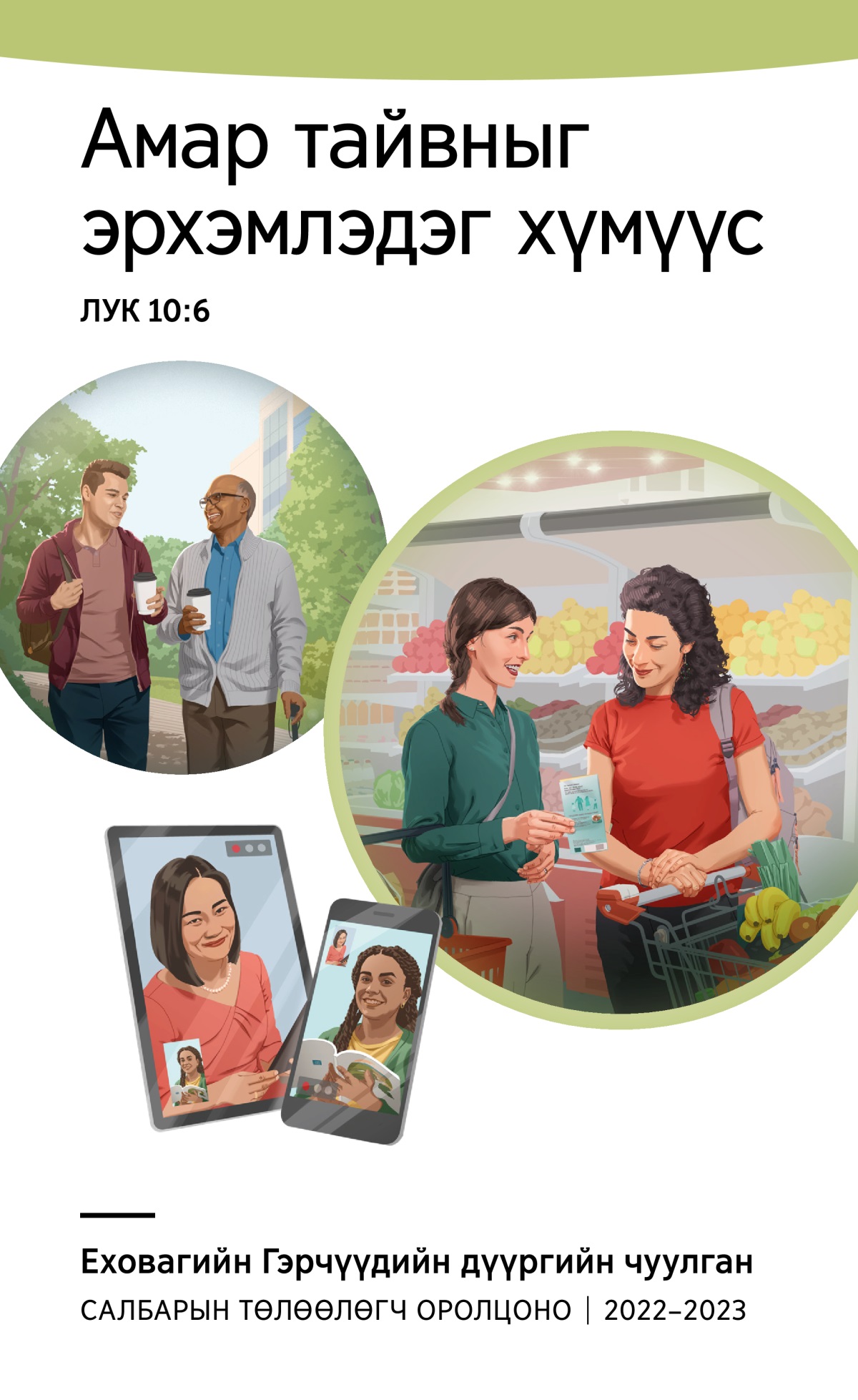 Салбарын төлөөлөгч оролцох дүүргийн чуулганы хөтөлбөр 2022–2023.