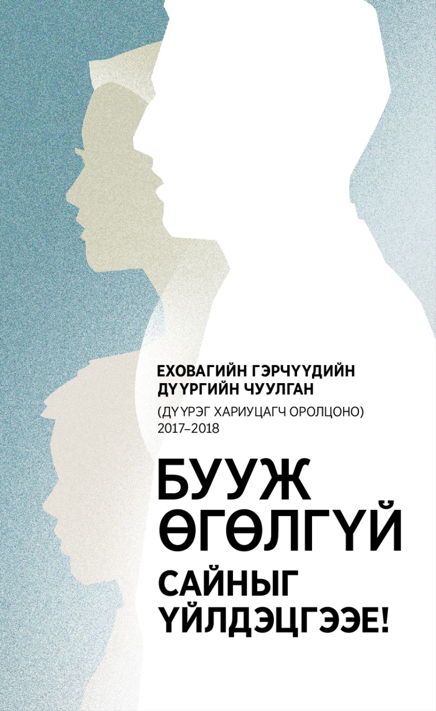 2017–2018 оны дүүргийн чуулганы хөтөлбөр (дүүрэг хариуцагч оролцоно)