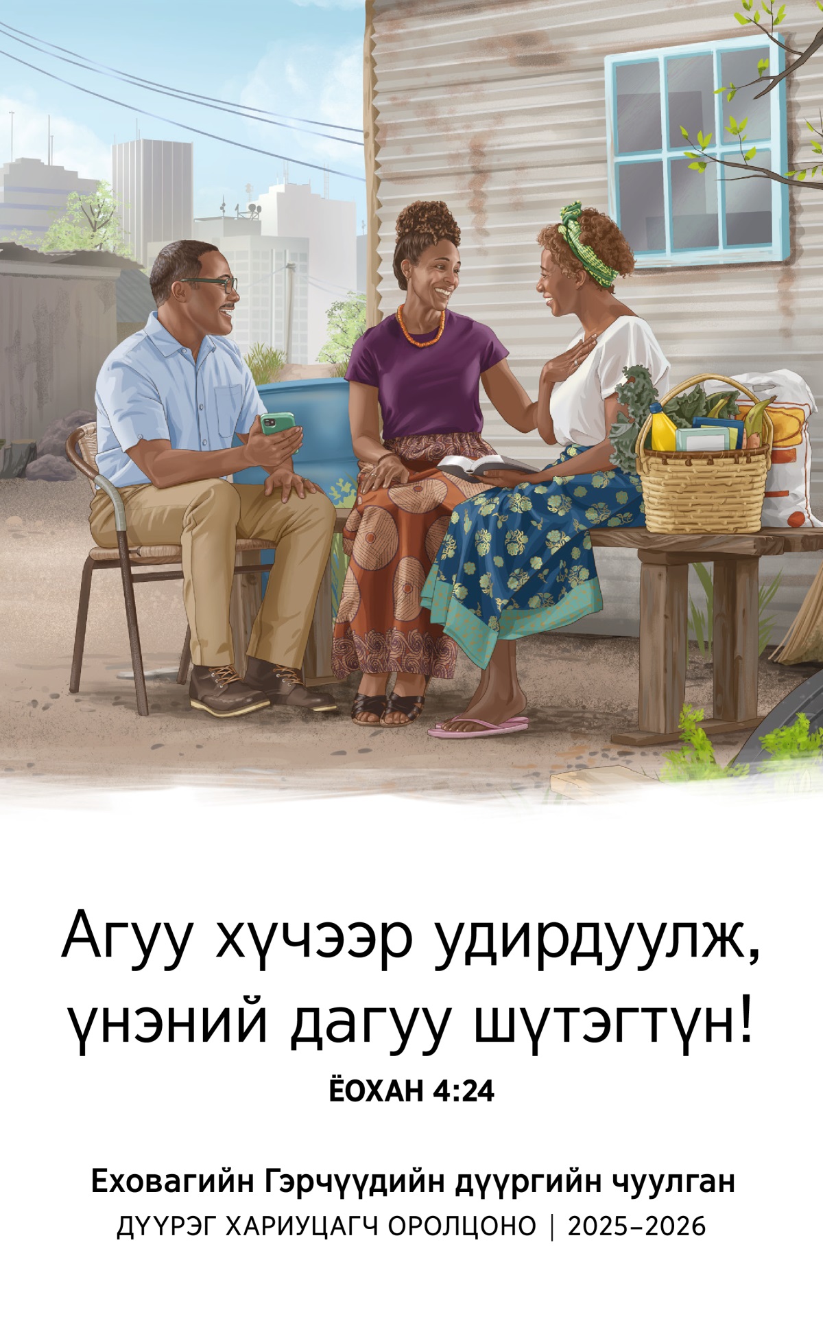Том хотод энгийн жижиг байшинд даруухан амьдардаг Гэрч эмэгтэйд итгэл нэгт нэгэн хос хэрэгцээт зүйлс болон хоол хүнс авчирчээ. Бурхны үгнээс урмын үг сонссон Гэрч эмэгтэй баярлан сууна.
