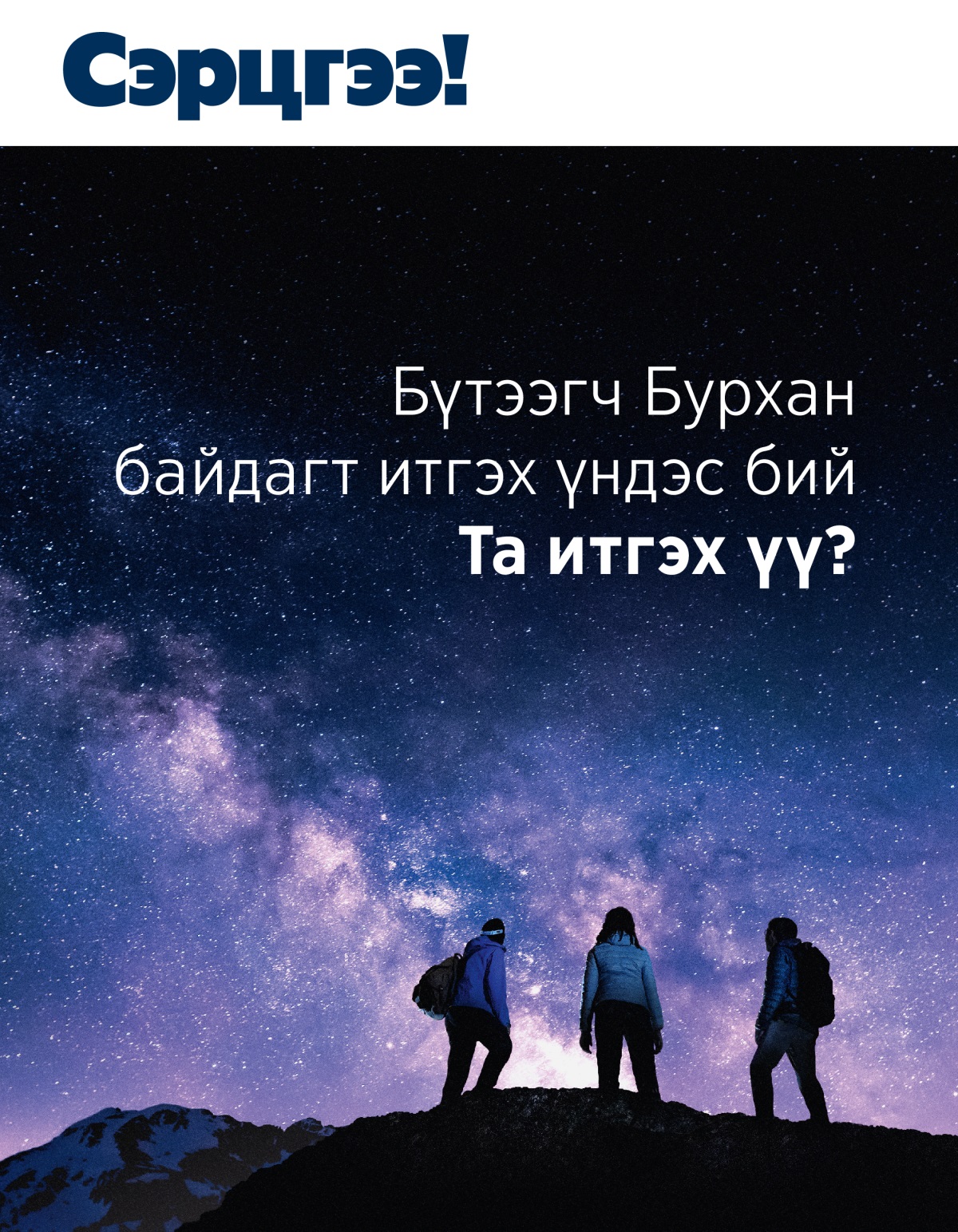 Сэрцгээ! сэтгүүл, 2021 №3 | Бүтээгч Бурхан байдагт итгэх үндэс бий. Та итгэх үү?