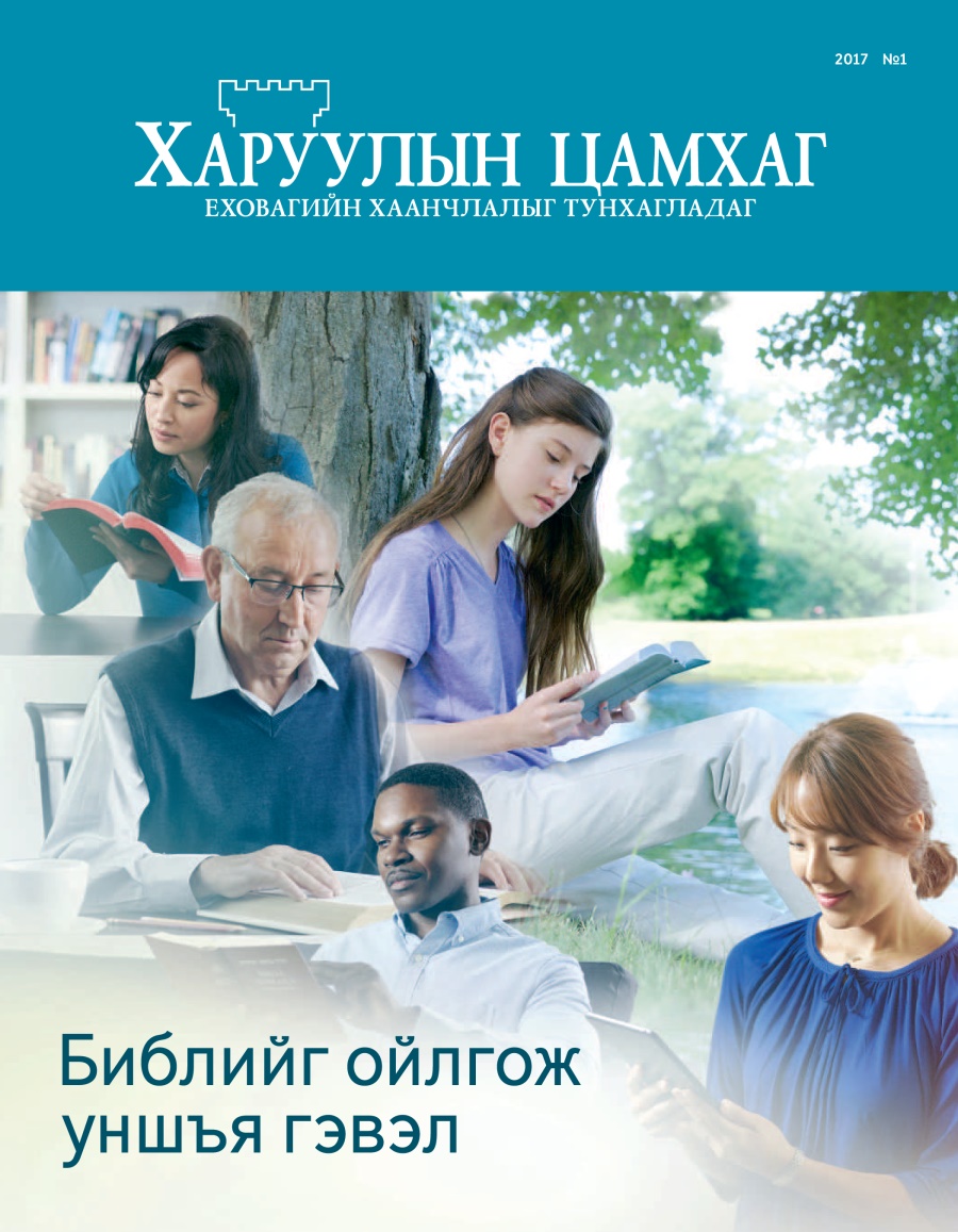 Харуулын цамхаг 2017 №1 | Библи уншиж ач тусыг нь хүртэх нь