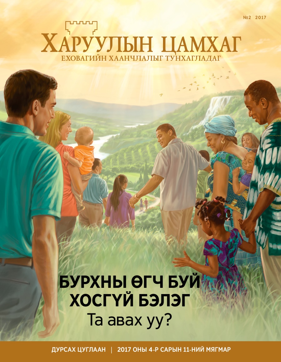 «Харуулын цамхаг» 2017 №2 | Бурхны өгч буй хосгүй бэлэг. Та авах уу?
