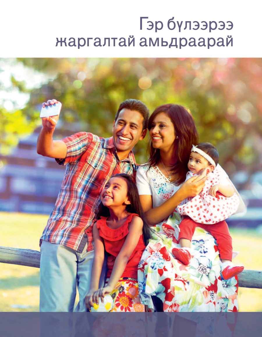 Гэр бүлээрээ жаргалтай амьдраарай