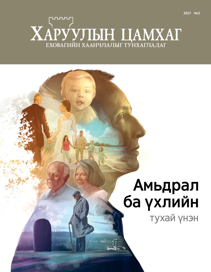 «Харуулын цамхаг» 2017 №3 | Амьдрал ба үхлийн тухай үнэн