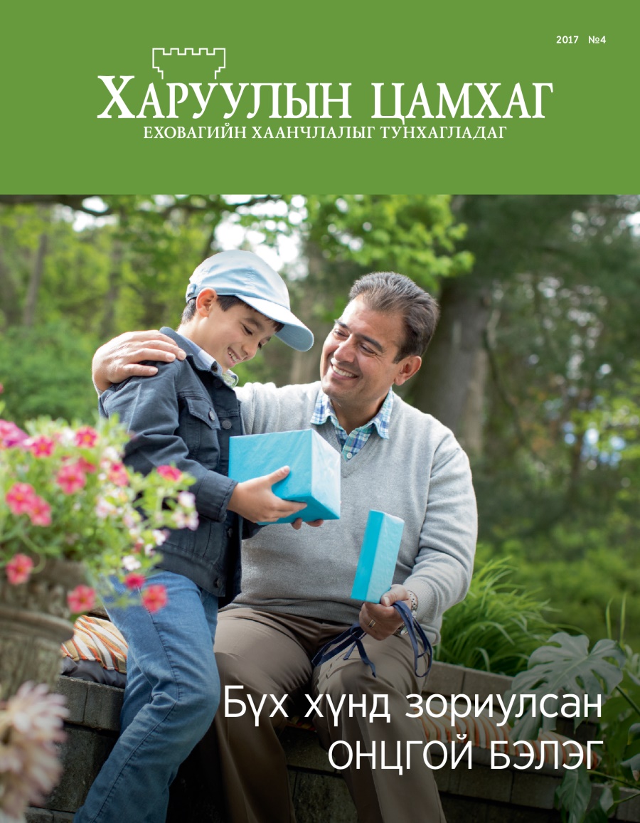 «Харуулын цамхаг» 2017 №4 | Бүх хүнд зориулсан онцгой бэлэг
