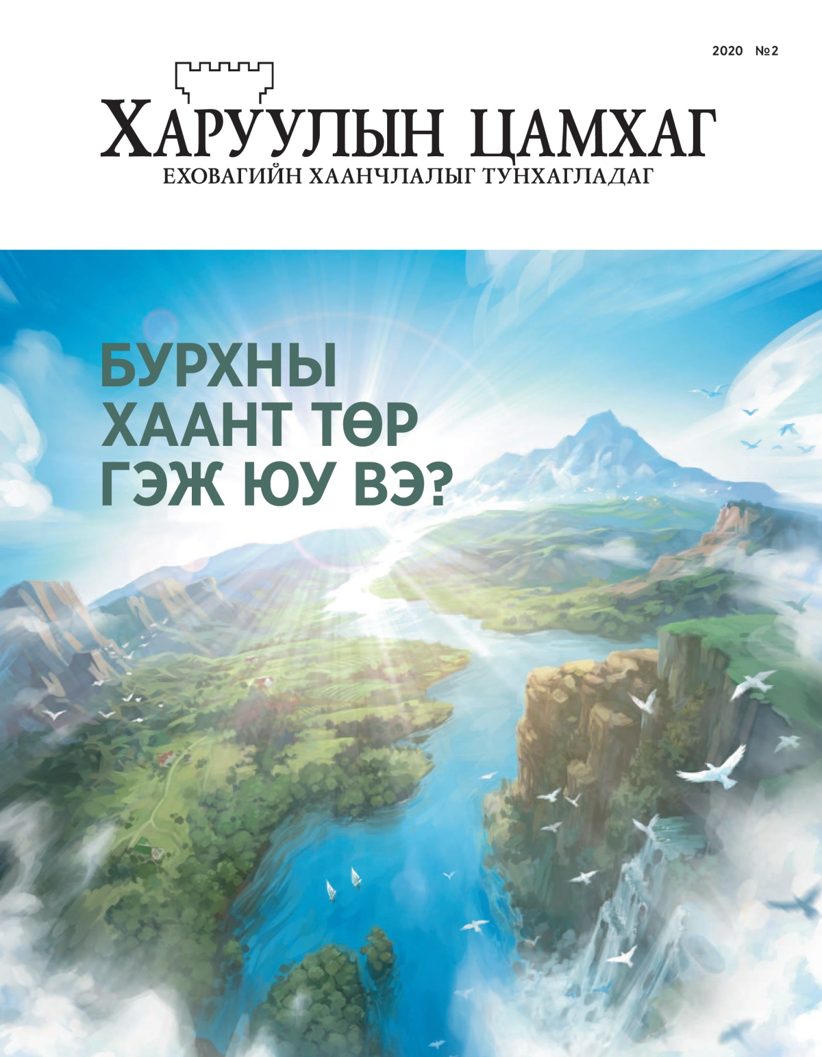 2020 оны №2 «Харуулын цамхаг» сэтгүүл.