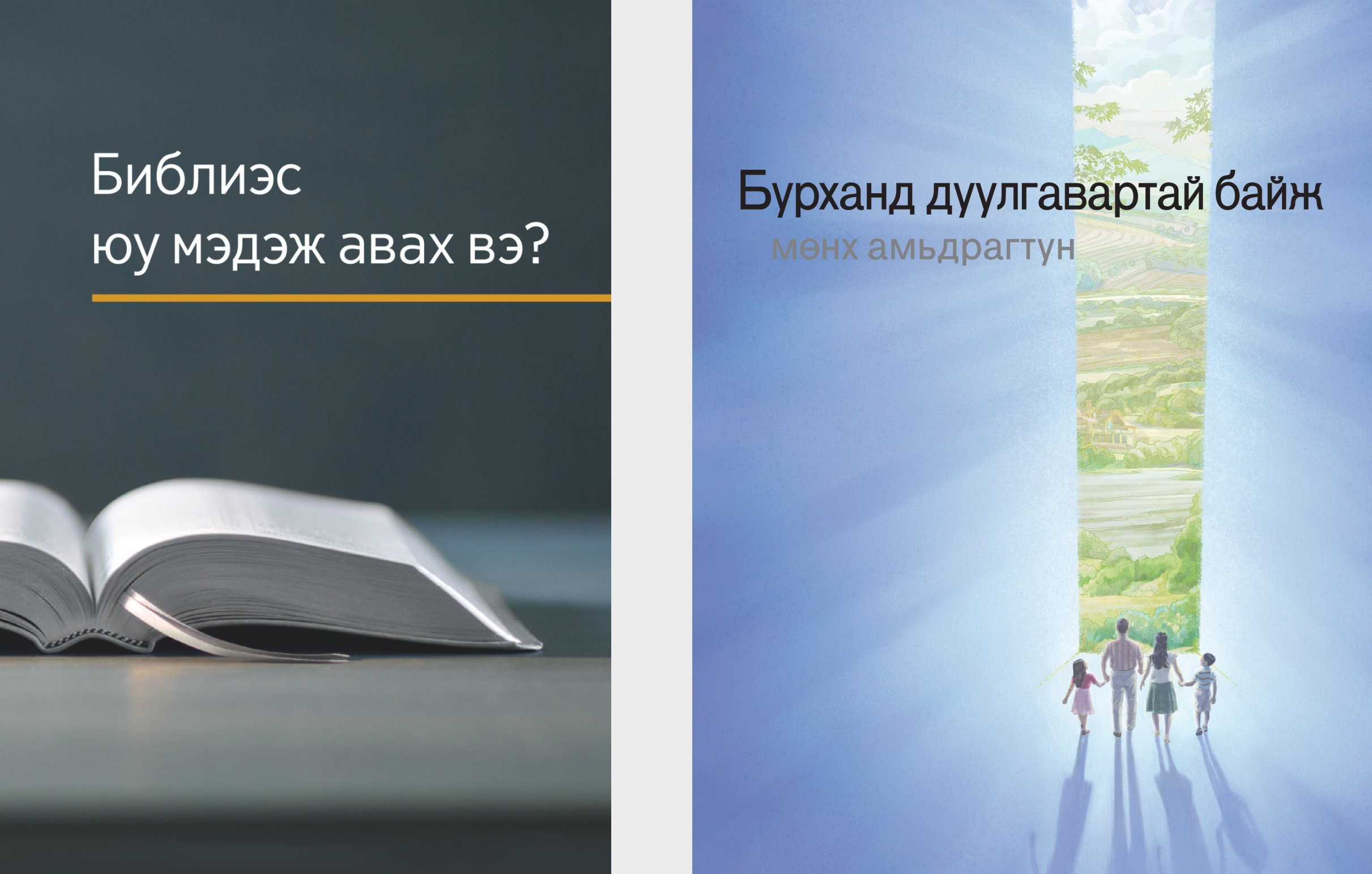 «Библиэс юу мэдэж авах вэ?» ном, «Бурханд дуулгавартай байж мөнх амьдрагтун» товхимол