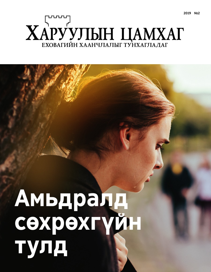 2019 оны №2 «Харуулын цамхаг» сэтгүүл.