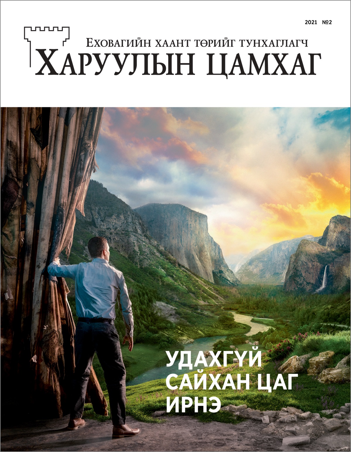 2021 оны №2 «Харуулын цамхаг» сэтгүүл.
