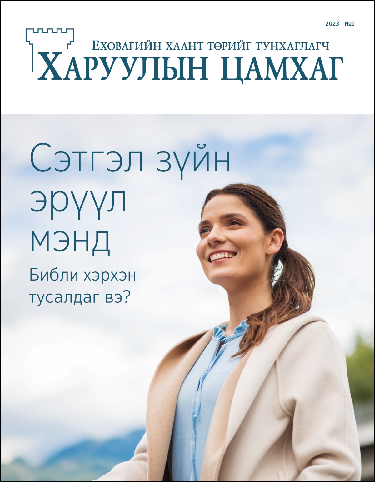 «Сэтгэл зүйн эрүүл мэнд—Библи хэрхэн тусалдаг вэ?» гэсэн гарчигтай «Харуулын цамхаг» сэтгүүлийн 2023 оны №1