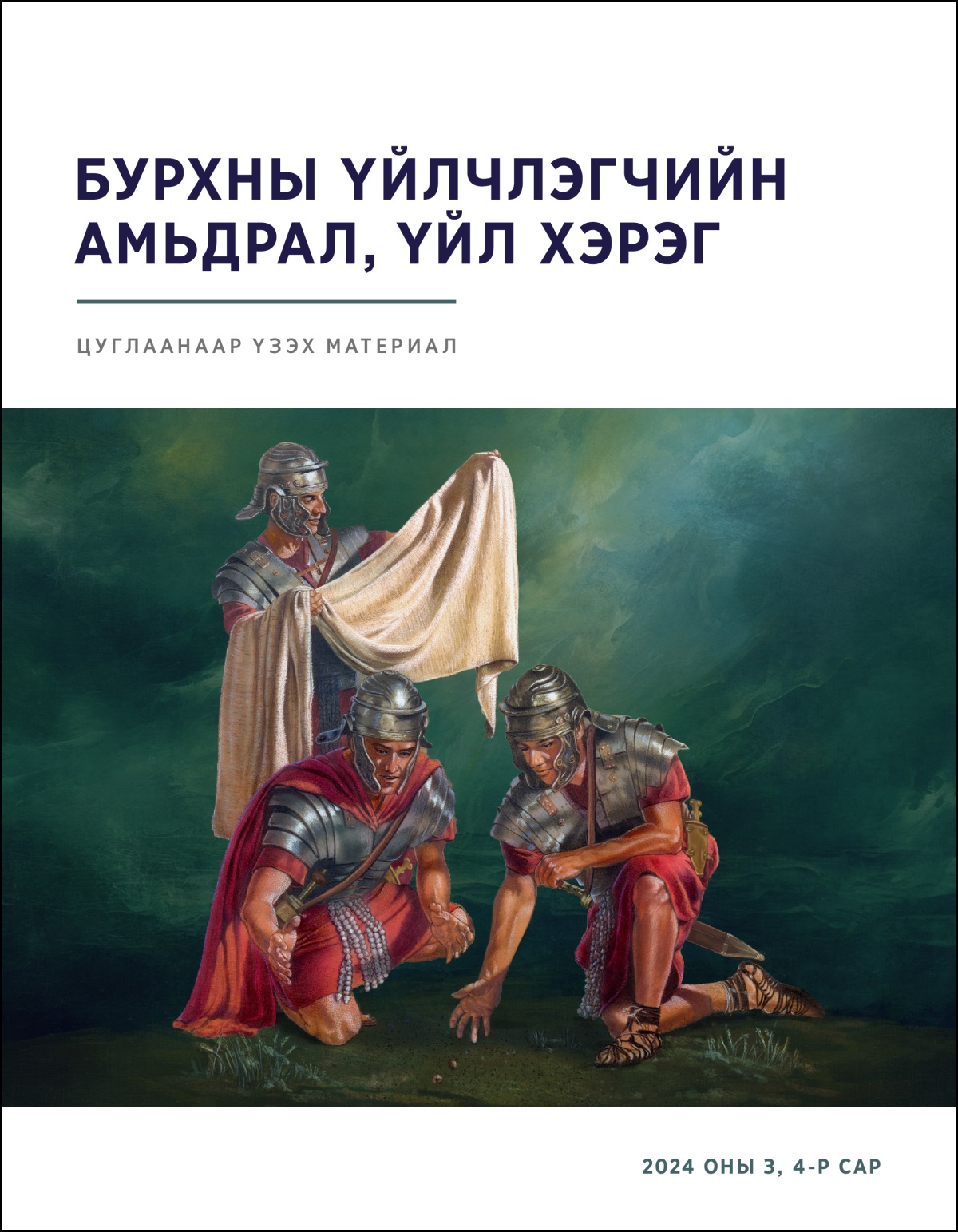 Есүсийн хувцсыг барьсан цэргийн урд хоёр цэрэг хувцсыг нь авахаар шодож байна.