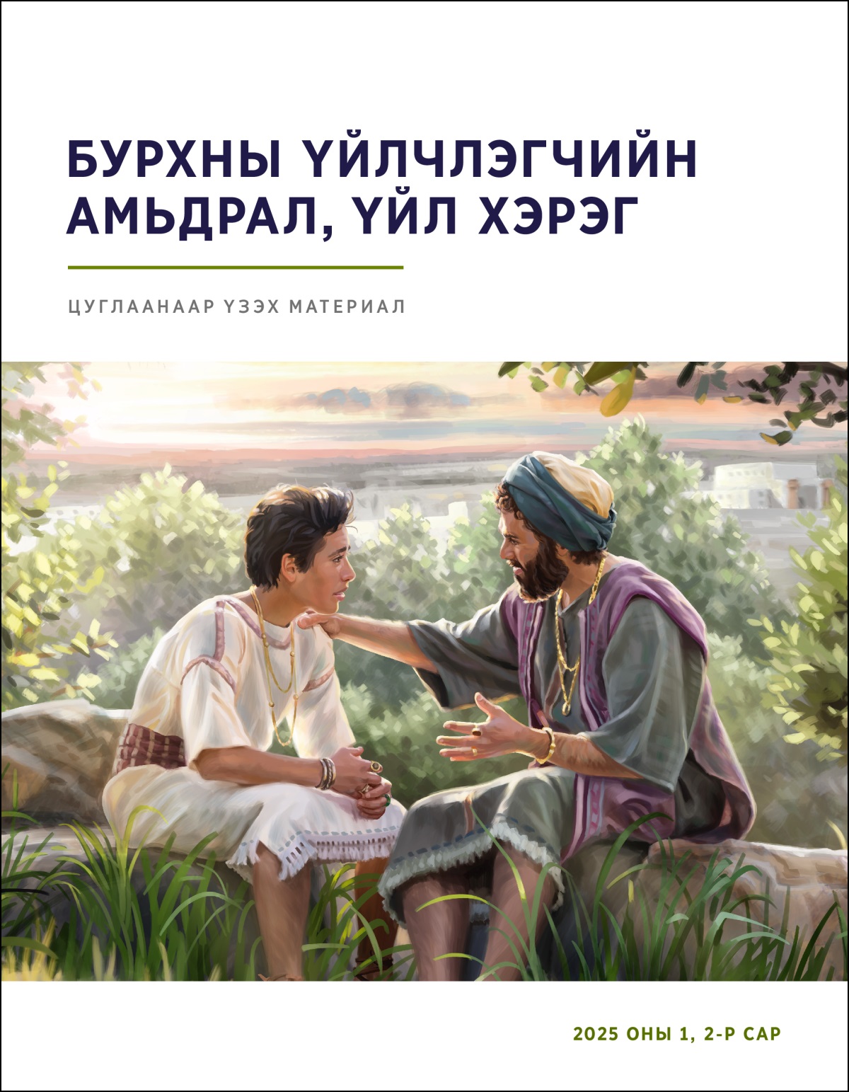 Хүүдээ зөвлөгөө өгөн гадаа сууж буй Соломон хаан