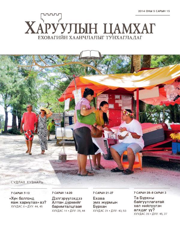 Харуулын цамхаг, судлахад зориулав, 2014 оны 5 дугаар сарын 15-ны нүүр хуудас