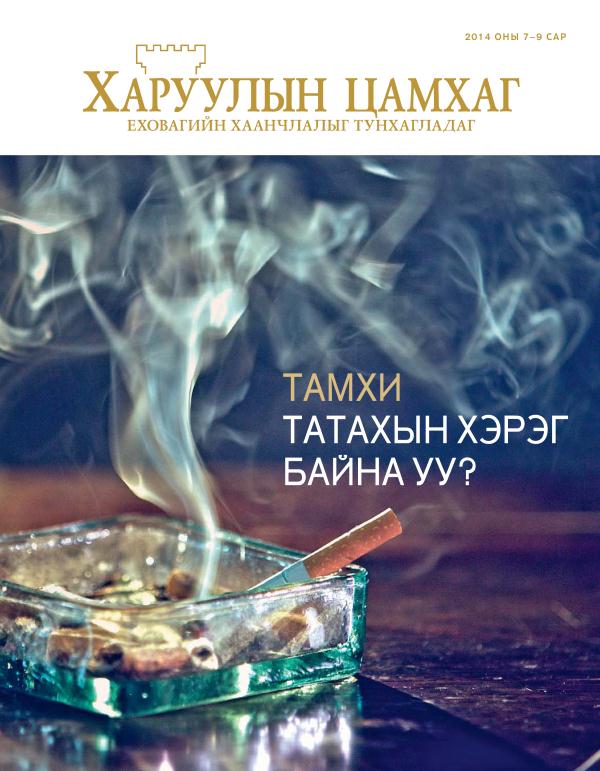 Харуулын цамхаг сэтгүүл, 2014 оны 7–9 сар—Тамхи татахын хэрэг байна уу?