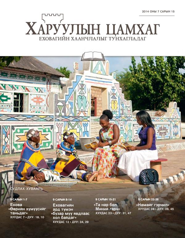 2014 оны 7 дугаар сарын 15-ны судлахад зориулсан «Харуулын цамхаг»-ийн нүүр хуудас