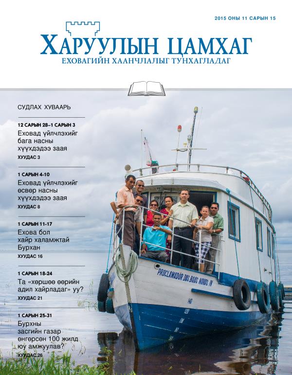 2015 оны 11 дүгээр сарын 15-ны судлахад зориулсан «Харуулын цамхаг»-ийн нүүр