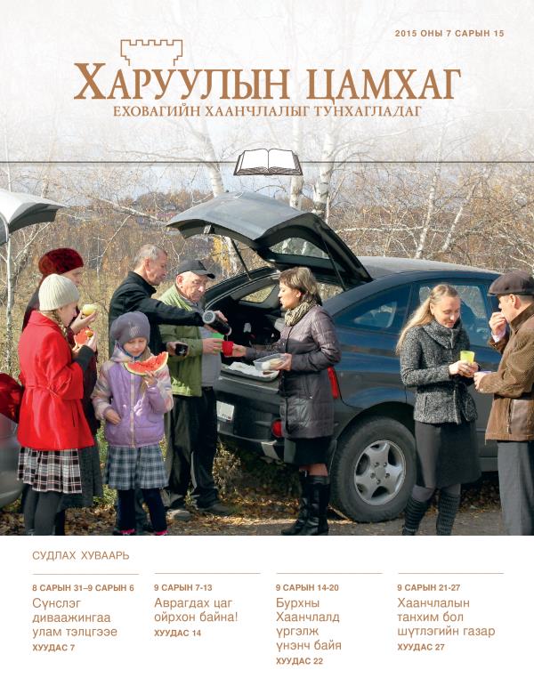 2015 оны 7 дугаар сарын 15-ны судлахад зориулсан «Харуулын цамхаг»-ийн нүүр