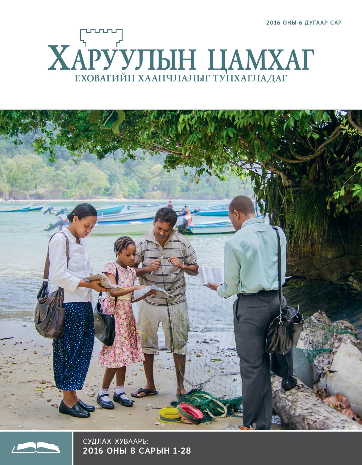 Судлах «Харуулын цамхаг», 2016 оны 6 дугаар сар