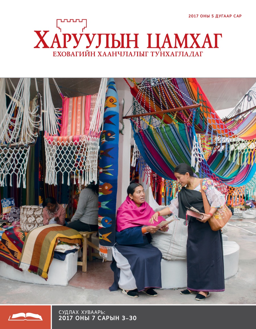 Судлах «Харуулын цамхаг», 2017 оны 5 дугаар сар