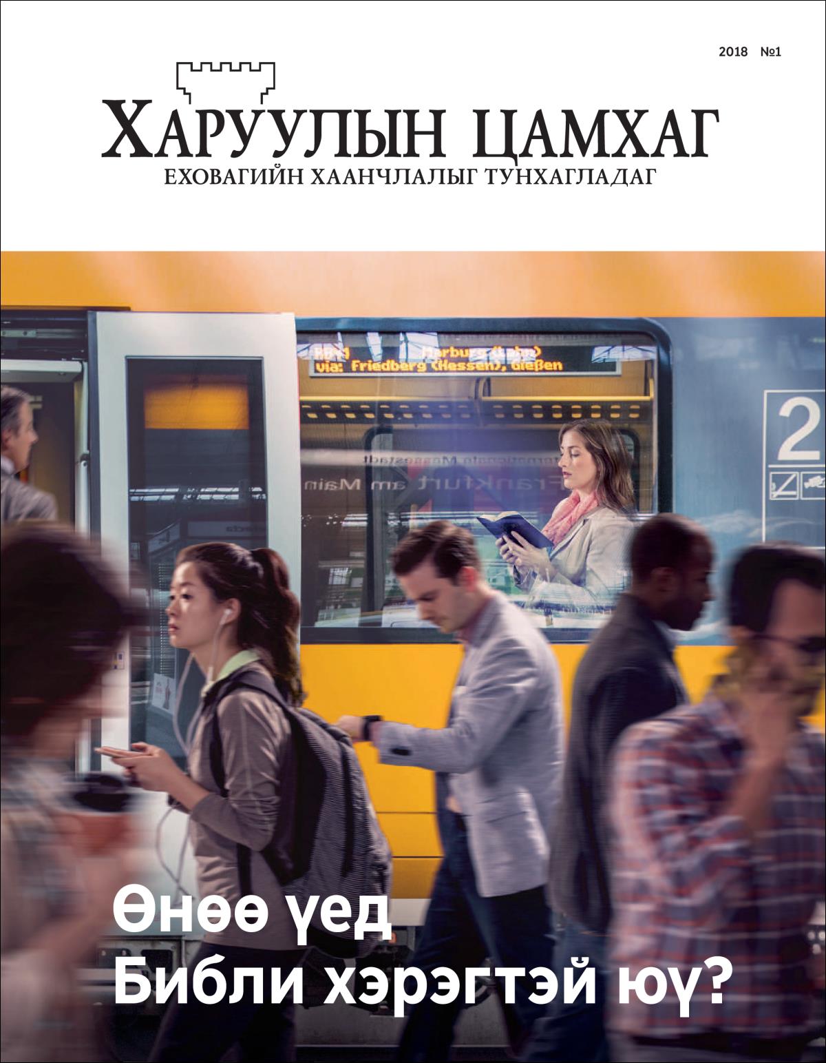 Нийтэд зориулсан «Харуулын цамхаг»