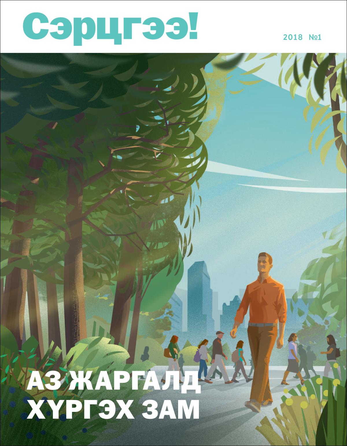 «Сэрцгээ!»