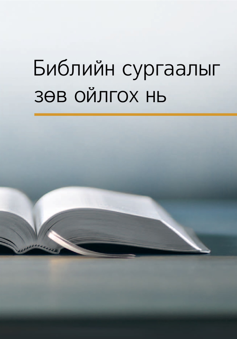 Библиэс юу мэдэж авах вэ?