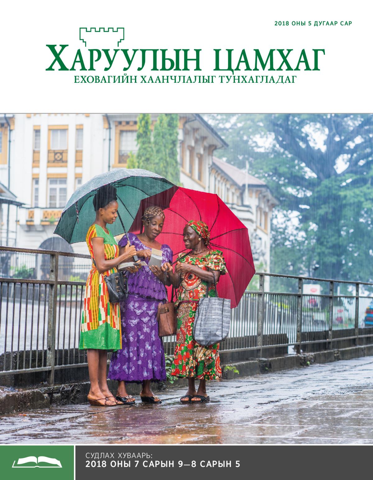 Судлах «Харуулын цамхаг», 2018 оны 5 дугаар сар