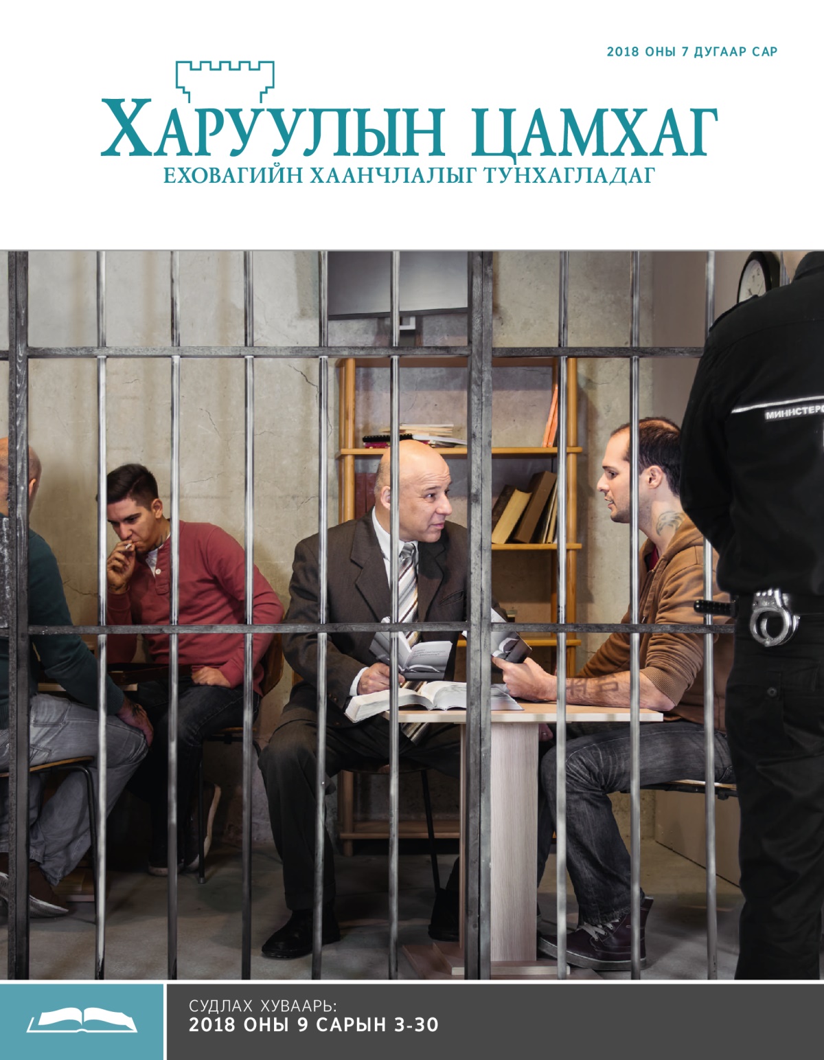 Судлах «Харуулын цамхаг», 2018 оны 7 дугаар сар
