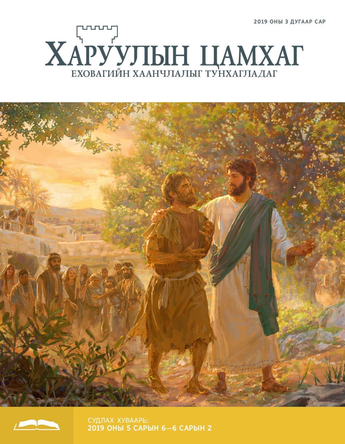 Судлах Харуулын цамхаг, 2019 оны 3 дугаар сар