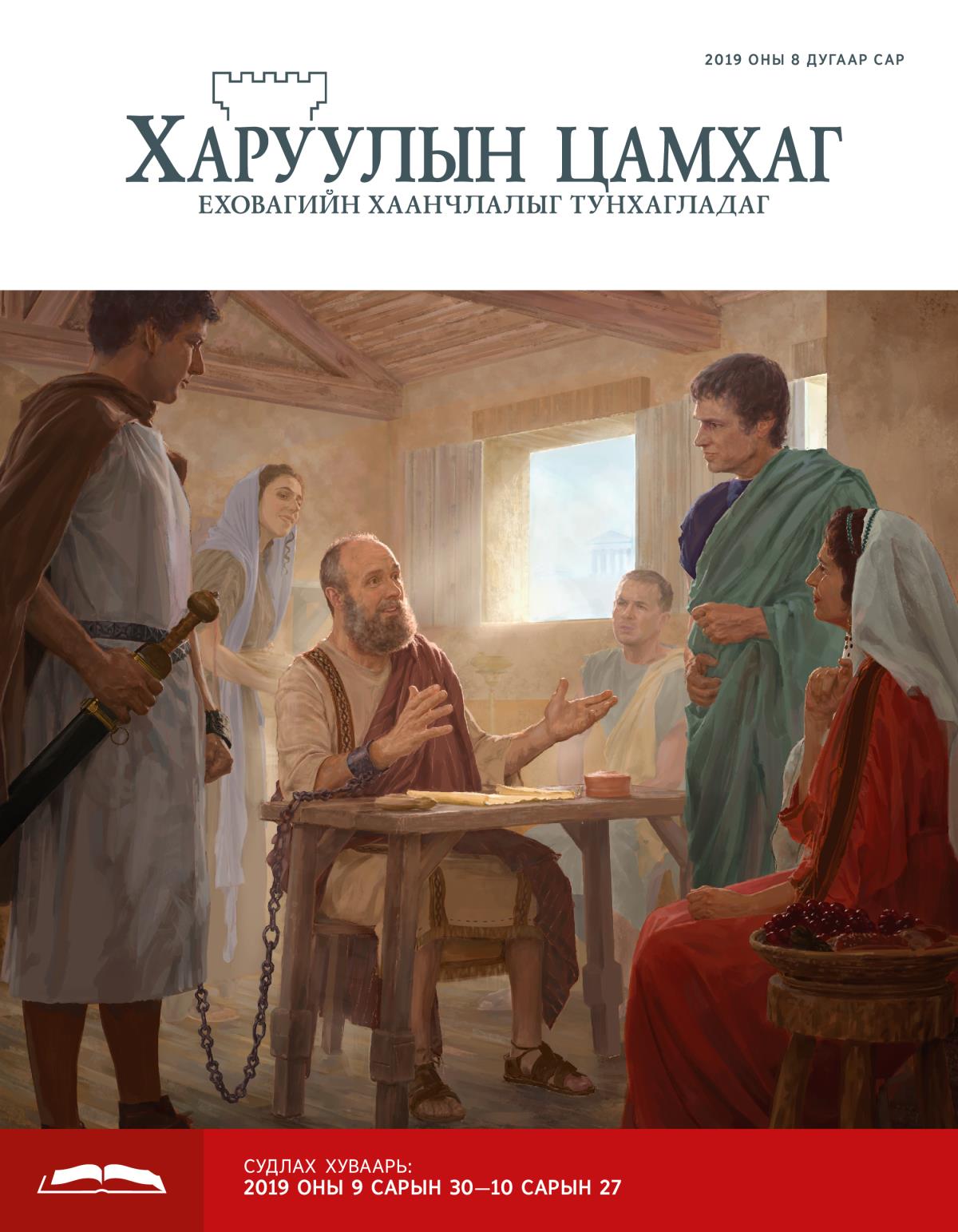 Судлах Харуулын цамхаг, 2019 оны 8 дугаар сар