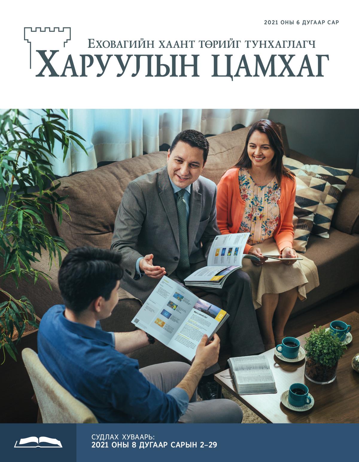 Судлах Харуулын цамхаг, 2021 оны 6 дугаар сар.