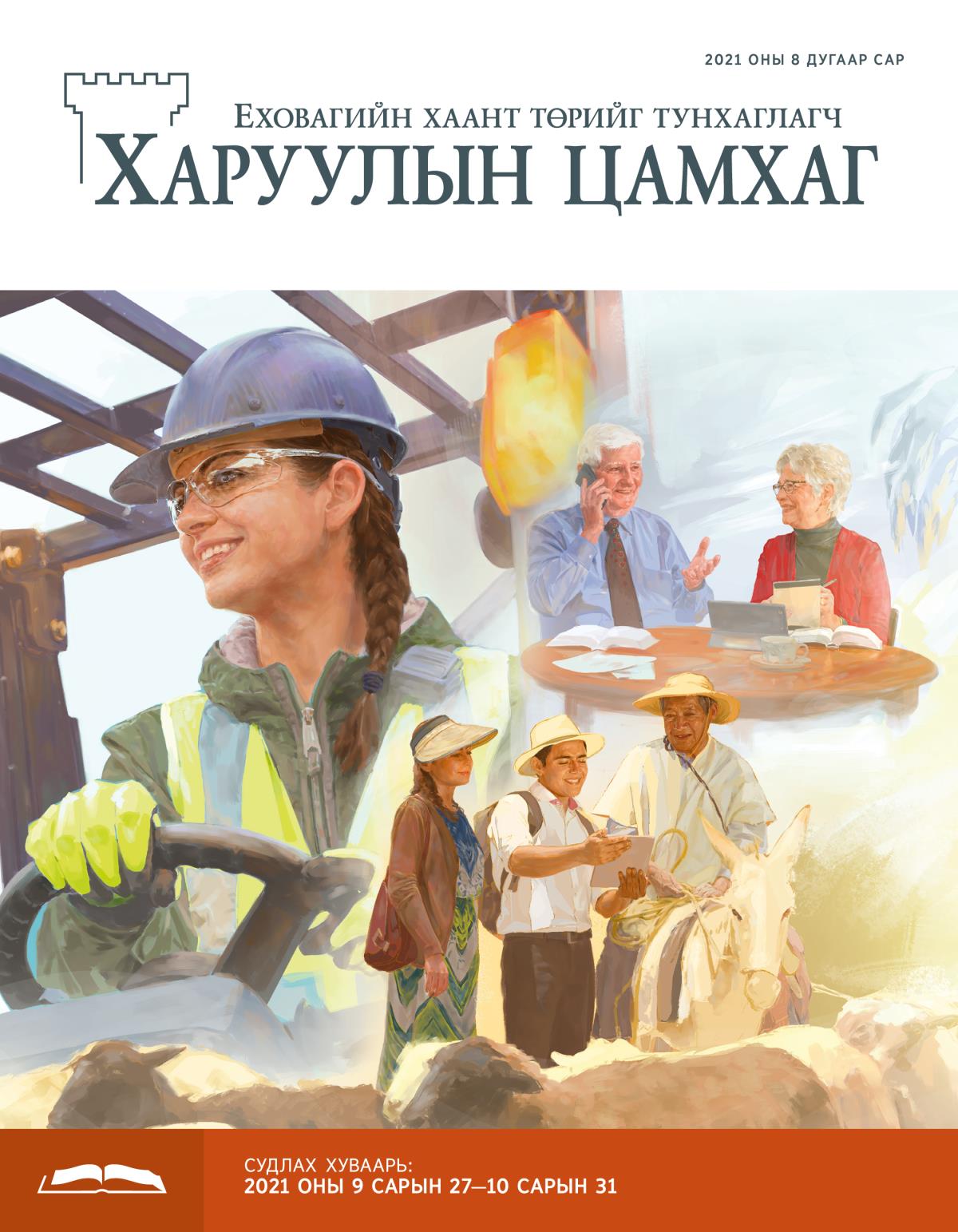 Судлах Харуулын цамхаг, 2021 оны 8 дугаар сар.