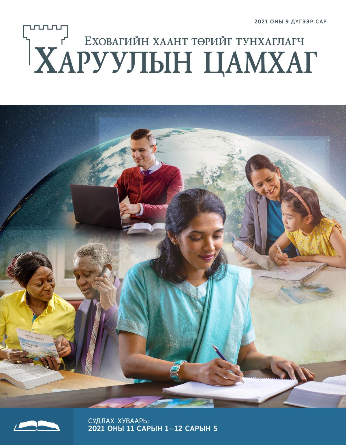 Судлах Харуулын цамхаг, 2021 оны 9 дүгээр сар.