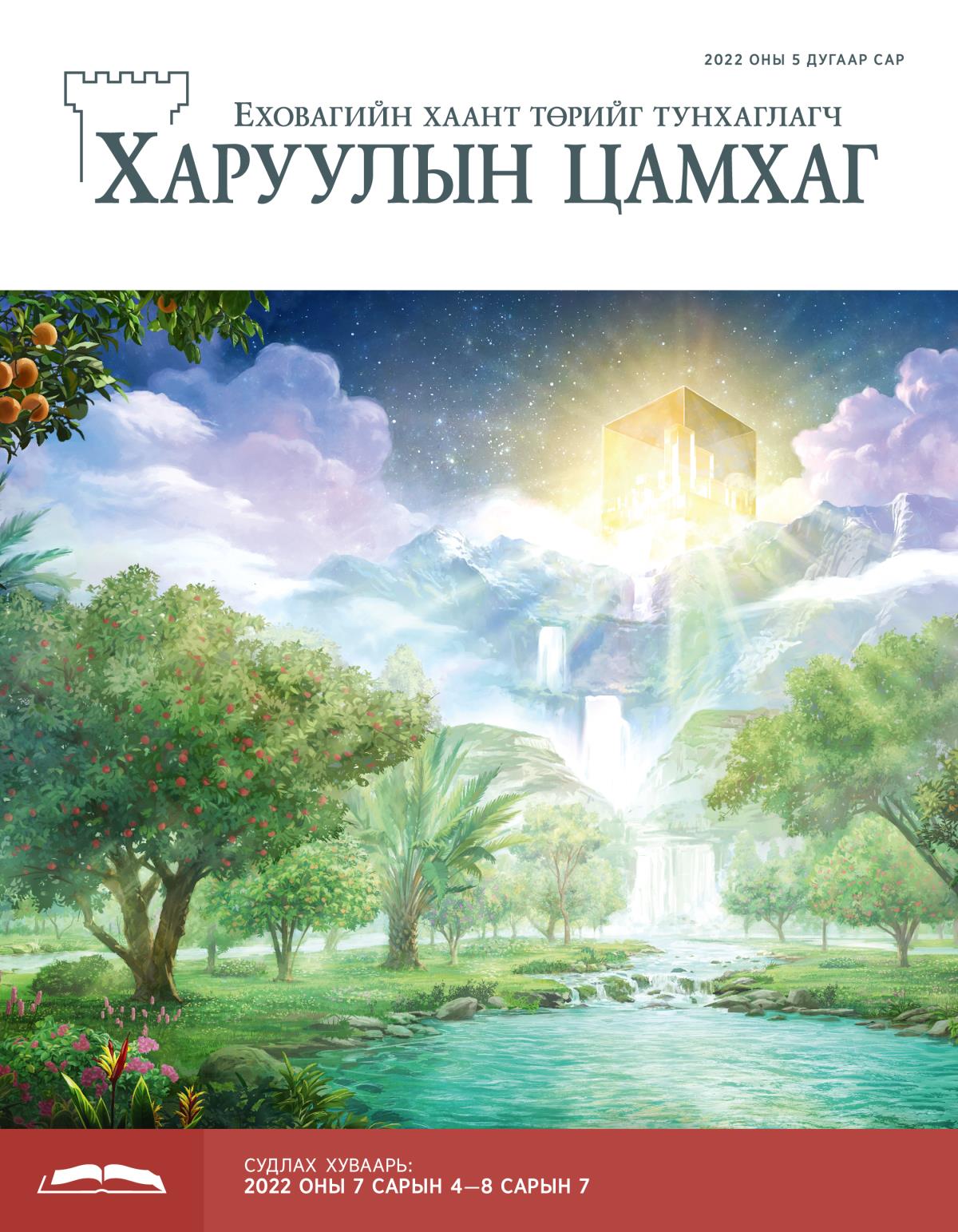 Судлах Харуулын цамхаг, 2022 оны 5 дугаар сар.