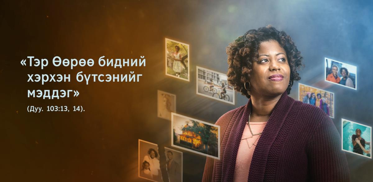 Зураг дээрх Гэрч эмэгтэйн хажууд Дуулал 103:13, 14-т бичсэн «Тэр Өөрөө бидний хэрхэн бүтсэнийг мэддэг» гэсэн үг байна. Эргэн тойронд нь хар багаас нь өдийг хүртэлх амьдралыг нь харуулсан зургууд байна.