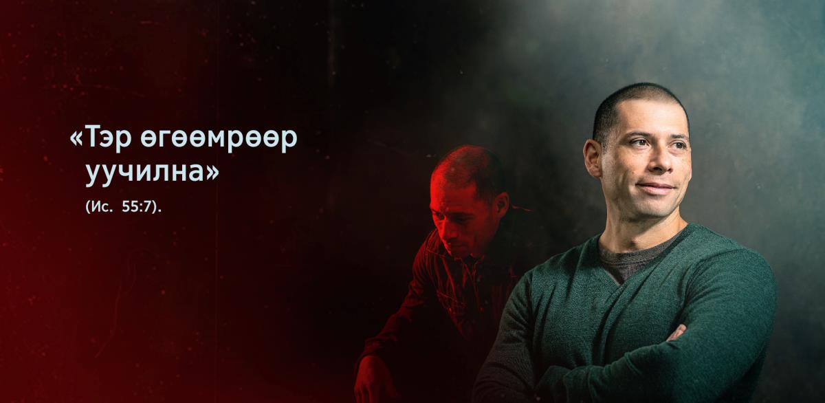 Зураг дээрх Гэрч эрэгтэйн хажууд Исаиа 55:7-д бичсэн «Тэр өгөөмрөөр уучилна» гэсэн үг байна. Цаадах зураг дээр тэрбээр сэтгэлээр унаж, цөхөрсөн байна. Наадах зураг дээр аз жаргал, итгэлтэй харагдаж байна.