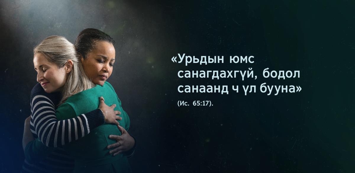 Тайвшраад бие биеэ тэвэрч байгаа хоёр Гэрч эмэгтэйн хажууд Исаиа 65:17-д бичсэн «Урьдын юмс санагдахгүй, бодол санаанд ч үл бууна» гэсэн үг байна.