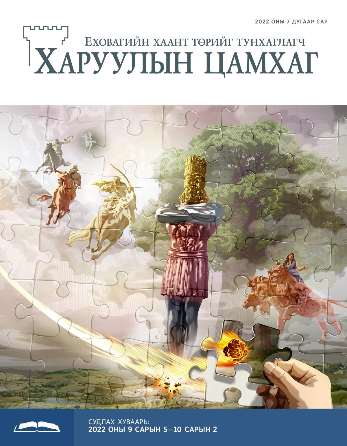 Судлах Харуулын цамхаг, 2022 оны 7 дугаар сар.