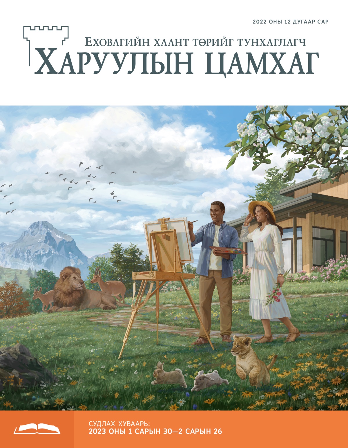 Судлах Харуулын цамхаг, 2022 оны 12 дугаар сар.