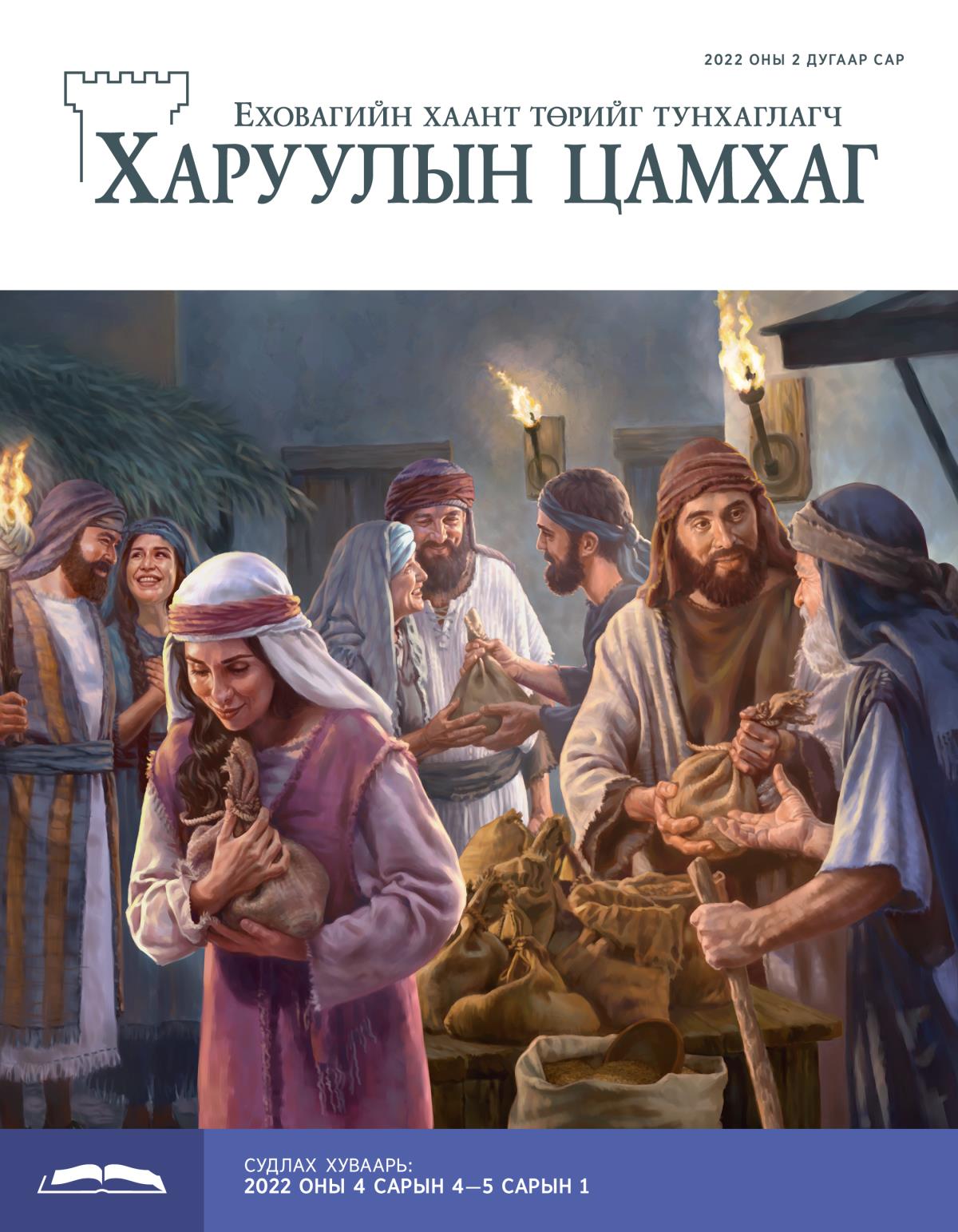 Судлах Харуулын цамхаг, 2022 оны 2 дугаар сар.
