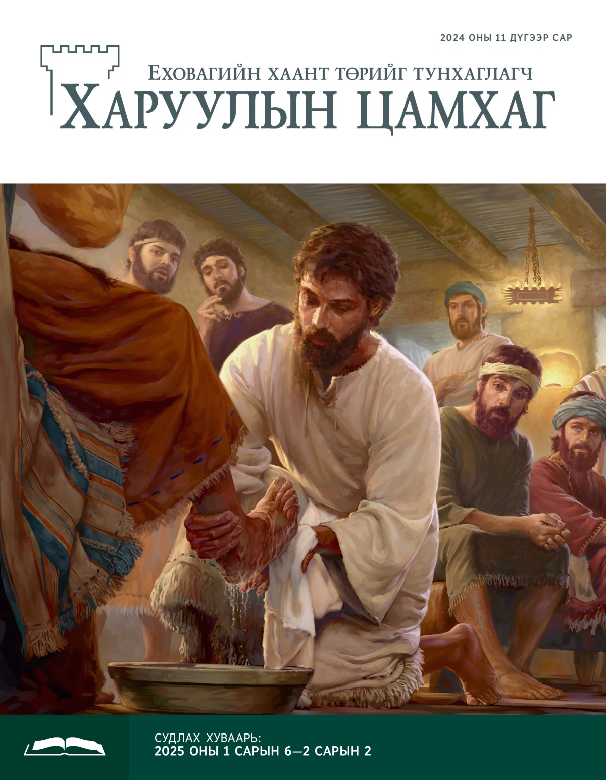 Есүс нэг элчийн хөлийг угааж байна. Бусад нь итгэж ядан харж байна.