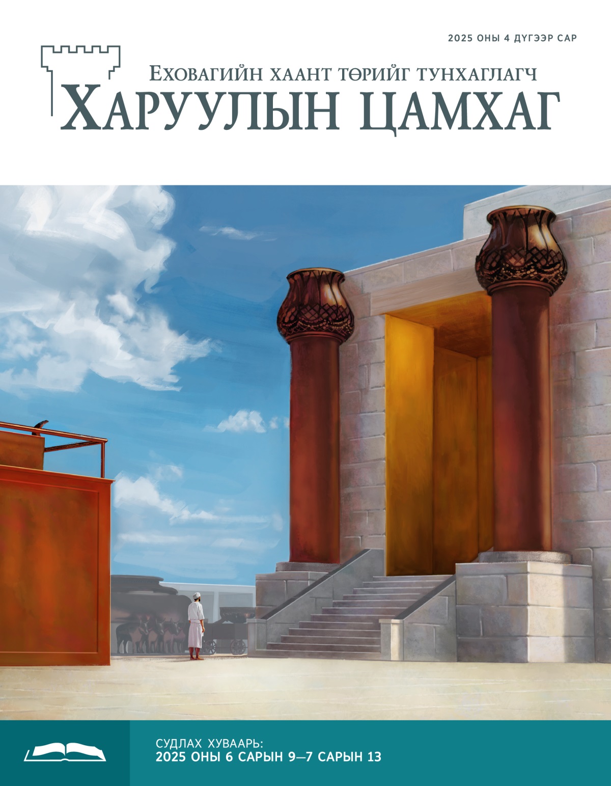 Леви хүн зэс тахилын ширээ болон сүмийн үүдний хооронд зогсож байна.