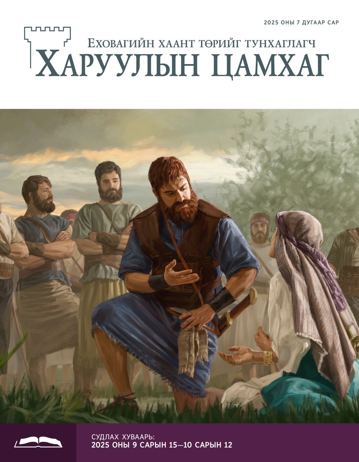 Газар дээр өвдөглөн суугаад гуйж буй Абигаилыг Давид хаан анхааралтай сонсож байна. Нөхөд нь хажууд нь хараад зогсож байна.