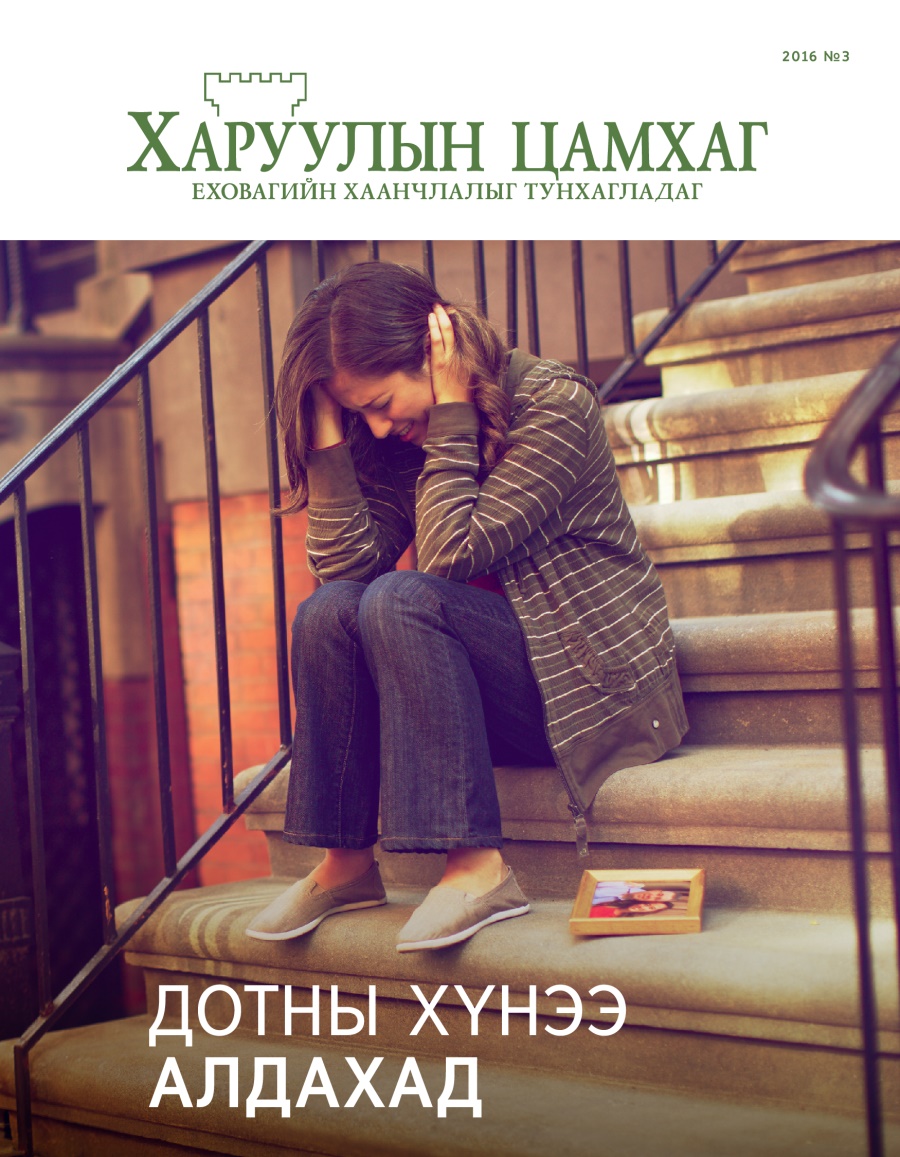 «Харуулын цамхаг» сэтгүүл, 2016 №3 | Дотны хүнээ алдахад