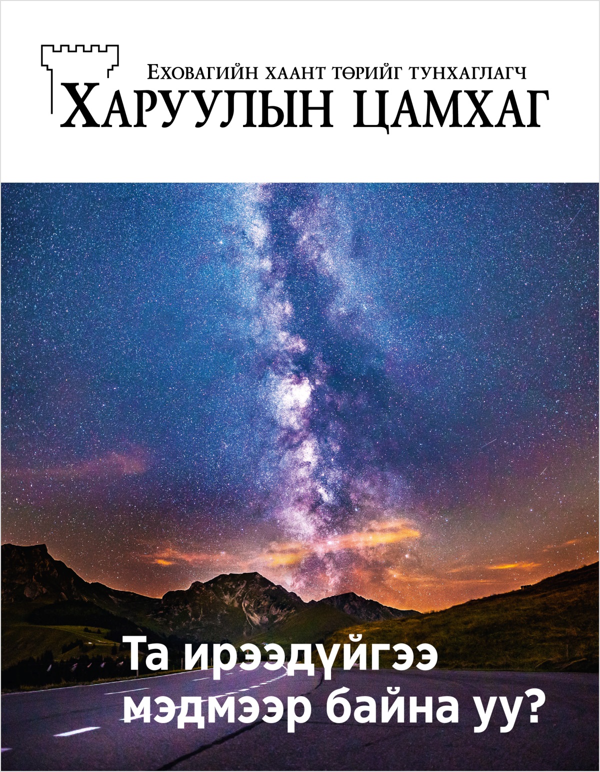 2018 оны №2 «Харуулын цамхаг» | Та ирээдүйгээ мэдмээр байна уу?