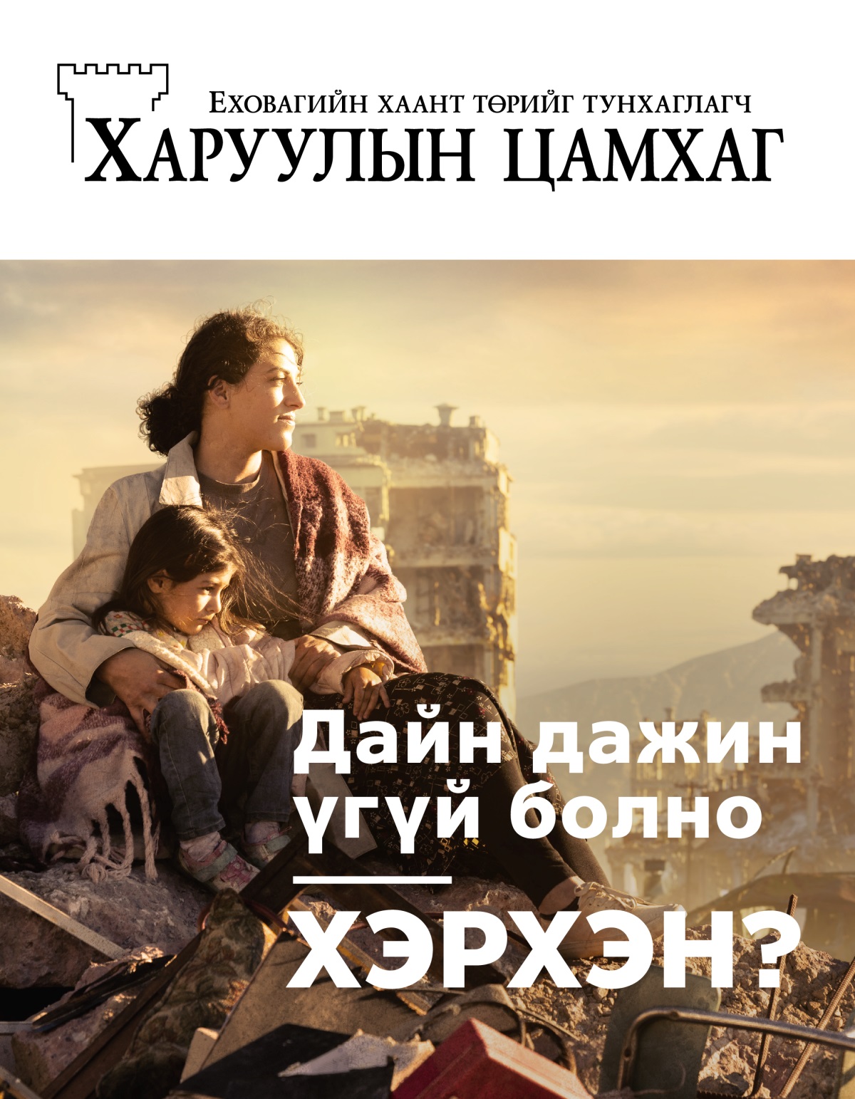 Дайны хөлд нэрвэгдсэн хотын нурангин дээр ээж охин хоёр сууж байна. Ээж нь налж суугаа охиныхоо мөрөн дээр гараа тавьжээ. Эргэн тойронд нь нурж сүйдсэн байшин барилгууд харагдана.