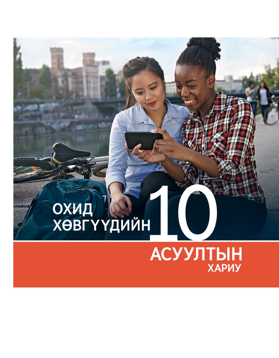 Охид хөвгүүдийн 10 асуултын хариу товхимлын нүүр