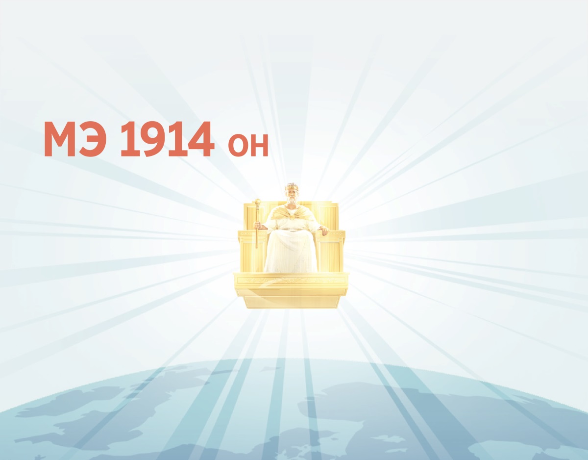 Есүс 1914 оноос тэнгэр дэх сэнтийнээсээ дэлхийг захирч эхэлсэн. Есүсээс гэрэл цацарч байна.